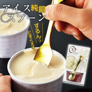 アイススプーン 熱伝導 アイスクリームスプーン 溶ける 日本製 純銅製 金メッキ 銀メッキ cis