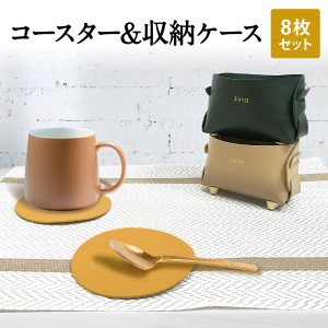 コースター 収納ケース コースター8枚セット おしゃれ オシャレ 北欧 レザー シンプル cup-coaster