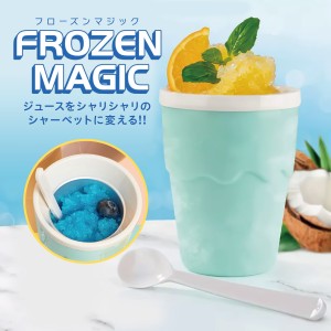 フローズンマジック フローズン マシン シャーベット メーカー かき氷 フローズン器 かき混ぜるだけ 冷たい かわいい frozen-magic