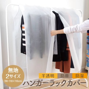 ハンガーラックカバー 洋服カバー 無地 半透明 防塵 防湿 90cm 110cm 幅 hg-cover-01