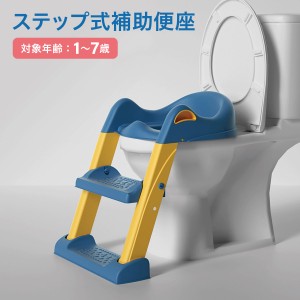 補助便座 トイレトレーニング 子供用 おまる補助 ステップ 式補助便座 ベビー補