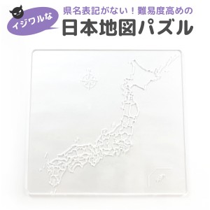 日本地図 パズル クリア ジグソーパズル 子供 おもちゃ 知育玩具 頭脳パズル こども ギフト プレゼント j-pazzle-01