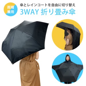 レインコート 折りたたみ傘 傘 かさ 晴雨兼用 3Way レインコートと傘が一緒になった 便利 おもしろい かわいい UVカット 紫外線対策 kasa