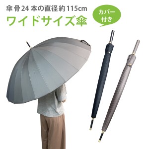 傘 かさ メンズ レディース ワイド 2〜3人　24本骨 115cm 長傘 大きい ワンタッチ おしゃれ カバー付き  kasa-12