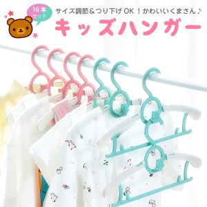 ハンガー 子供用 キッズ ベビー 10本セット サイズ調整 洗濯 収納 子供服 かわいい 省スペース 新生活 kids-hanger