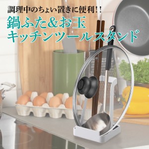 キッチンツールスタンド キッチンツール お玉 鍋蓋 スタンド ホルダー カトラリースタンド キッチン収納 おしゃれ kitchen-stand