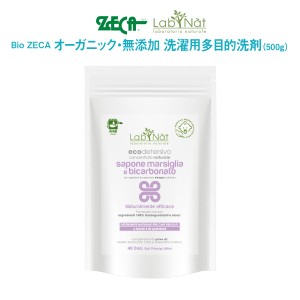 洗濯用多目的洗剤 500g 頑固な汚れ用 Bio ZECA オーガニック 無添加 洗濯 ラブナット イタリア lab-fi51042