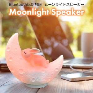 ムーンライト スピーカー ライト LED Bluetooth5.0 ナイトライト ml-speaker