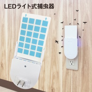 捕虫器 LEDライト式 コンセント 蚊 虫 虫取り むしとり UVモード 常夜灯モード mushi-led