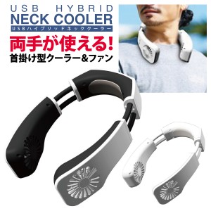 ネッククーラー 冷却プレート 首掛け扇風機 冷却 クール 冷感 ひんやり ネックファン neckcooler