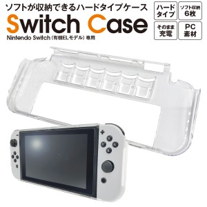 新型 Nintendo Switch ケース カバー 有機ELモデル 任天堂 ニンテンドースイッチ  ハードタイプ 保護カバー 保護ケース シリコン ns-case