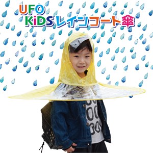 子供 レインコート傘 レインコート カッパ 傘 レインポンチョ  おしゃれ レインウェア kids-ufo