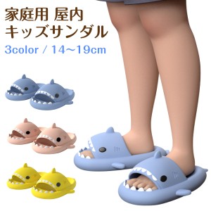 サンダル キッズ 子供 厚底 室内 室外 ソフト サメ かわいい  軽量 ルームスリッパ ジュニア 男の子 女の子 丸洗い sandals02