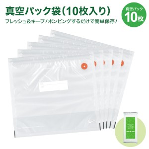 真空パック 袋 マチあり 10枚セット 27.6×29.8cm×マチアリ 食品袋 密封袋 真空保存 再利用 キッチン用品 sinku-10
