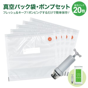 真空パック 袋 マチあり 20枚セット 専用ポンプ付 27.6×29.8cm×マチアリ 食品袋 密封袋 真空保存 再利用 キッチン用品 sinku-set20