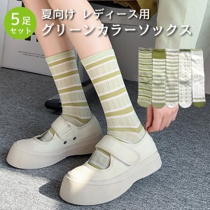 レディース 靴下 グリーンカラーソックス 5足セット ソックス 涼しい おしゃれ カラフル 大人 かわいい 春夏 socks22