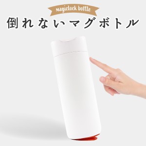 倒れない マグボトル コップ 保温 保冷 魔法のマグボトル 水筒 400ml 吸盤 suc-bottle