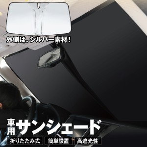 サンシェード 車 フロント 遮光 遮熱 車用 日除け 簡単 収納 UVカット sun-shade02