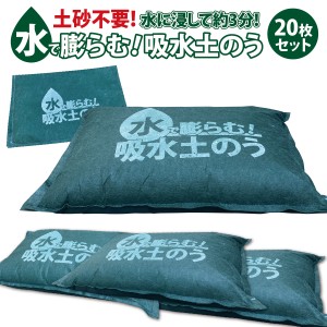 土のう 土嚢 水で膨らむ土のう 20枚入り 袋 土のいらない 土のう袋 土嚢袋 水害対策 防災グッズ w-donou20