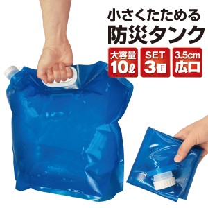 ウォータータンク 折りたたみ 10L 3個セット 水タンク 防災タンク 非常用 吸水袋 キャンプ アウトドア レジャー 台風 停電対策 防災グッ