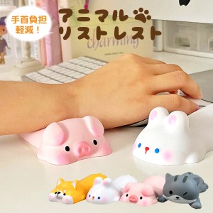 リストレスト かわいい マウス 低反発 クッション 手首 マウスパッド アームレスト パソコン ねこ いぬ うさぎ ぶた wrist-rest