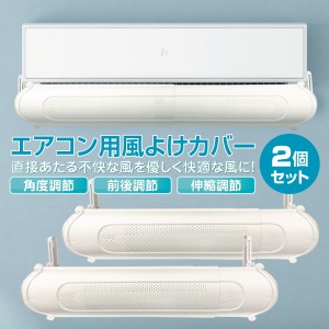 エアコン 風よけカバー 2個セット 最長103cm スリム 風除け 長さ調整 空気循環 冷房 暖房 クーラー ac-cover01-2set