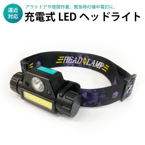 ヘッドライト 充電式 LED 充電式ヘッドライト 釣り 車 サイクリング  アウトドア 台風 停電対策 防災グッズ head-light