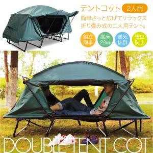 テント テントコット 2人用 折り畳み式 テントベッド ベッドシェルター コンパクトテントコット TENT COT 高床式 大型 tent-cot-w