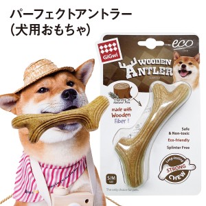 パーフェクトアントラー 犬用おもちゃ 鹿角 犬 イヌ いぬ デンタルトーイ 歯のクリーニング 木 ペット用品 dogtoy01