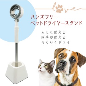 ドライヤースタンド 犬 猫 ペット用 ペット用品 ドライヤー 固定 ハンズフリー 両手自由 dryer-stand