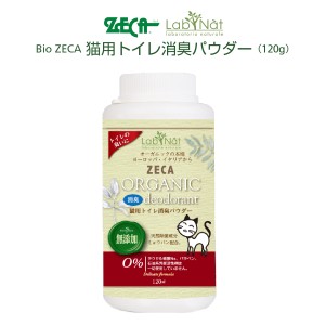 猫 トイレ消臭パウダー ネコ ペット Bio ZECA Labnat ラブナット イタリア ブランド オーガニック ペットケア lab-50186