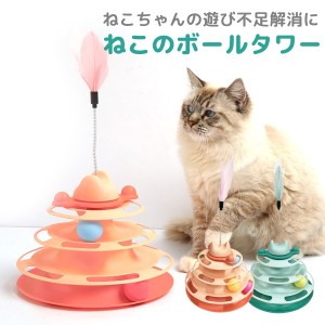 猫 おもちゃ ボール ボール回転盤 ペット用 回転 ぐるぐるボール 猫グッズ ネコ ねこ タワー 運動不足解消 ストレス解消 ボールタワー ne