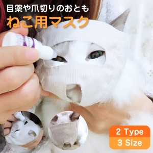 ねこ用マスク 爪切り補助具 目薬 猫 ネコ マスク フェイスマスク 目出し 目隠し ペット用品 立体 neko-mask