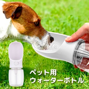 【ポイント5倍&110円〜500円offクーポン配布】 ペット 犬 猫 お散歩 ワンタッチ 水飲み ボトル 350ml ホワイト ペット用 散歩ウォーター 