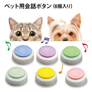 会話ボタン 6個セット 犬 ボタン 会話 犬の記録ボタン トーキングボタン 猫用 犬用 ペット用 早押しボタン 音声録音ボタンポータブル 犬