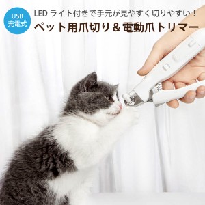 ペット用 爪切り 電動爪トリマー 犬用 電動爪やすり 電動ネイルヤスリ LEDライト付き USB充電式 爪きり いぬ ネコ 犬 猫 小型犬 中型犬 p