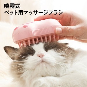 ペットブラシ 噴霧 ペットブラシ 蒸し猫ブラシ 猫ブラシ スチーム 犬スチーマーブラシ 液体注入口付き充電式猫ブラシ もつれや抜け毛を取