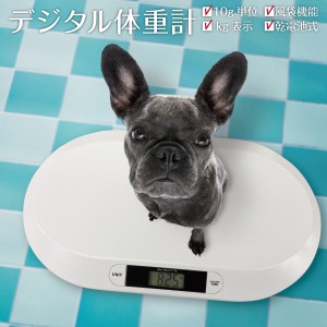ペット ペット用体重計 ペット体重計 デジタル体重計 ペット用品 犬 猫 うさぎ デジタル表示 子犬 小型犬 体重管理 健康管理 肥満対策 介