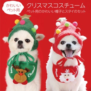 ペット用 クリスマスコスチューム 帽子 スタイ セット クリスマスツリー かわいい 仮装 ペット 犬 猫 イヌ コスプレ xmas-pet