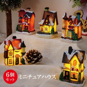 ミニチュアハウス 6個セット クリスマス 電灯 おしゃれ かわいい ミニチュア 建物 家 インテリア 北欧 置物 mini-house