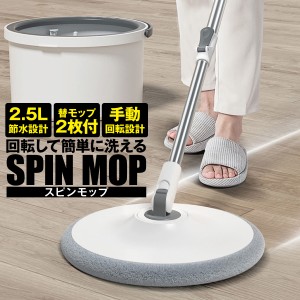 スピンモップ 回転モップ モップ 水拭きモップ フローリングモップ 丸型 一槽式 洗浄バケツ 替えモップ2枚付き spin-mop