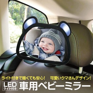 車用ベビーミラー 車内ミラー LEDライト付き 補助ミラー ルームミラー インサイトミラー ヘッドレスト 子供 赤ちゃん 車用品 babymr01