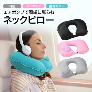 ネックピロー エアポンプ 耳栓 アイマスク 旅行 携帯 飛行機 旅行セット かわいい pillow-02