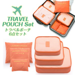 トラベルポーチ 6点セット 旅行 セット おしゃれ トラベルグッズ トラベルバッグ 可愛い 海外旅行 バッグインバッグ t-pouch01
