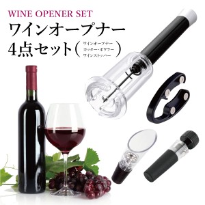 ワインオープナー  ワイン オープナー エアー 4点セット ワインオープナー ホイルカッター ポワラー ワインストッパー wine-opener02