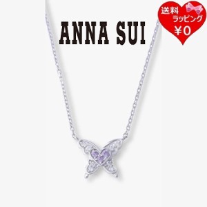 アナスイ ANNASUI ネックレス 蝶 ハートモチーフ シルバー925 パープル  