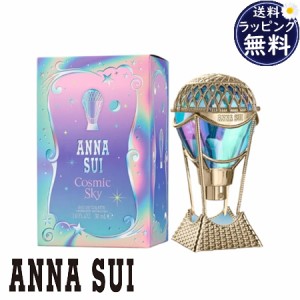 【送料無料】【ラッピング無料】アナスイ ANNASUI 香水 フレグランス コズミック スカイ オーデトワレ  