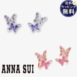 【送料無料】【ラッピング無料】アナスイ ANNASUI イヤリング バタフライモチーフ  