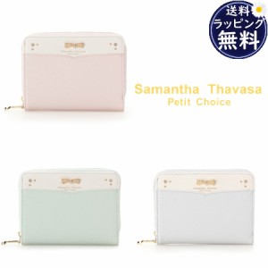 【送料無料】【ラッピング無料】サマンサタバサプチチョイス Samantha Thavasa Petit Choice 折財布 二つ折り財布 バイカラー金具リボン 