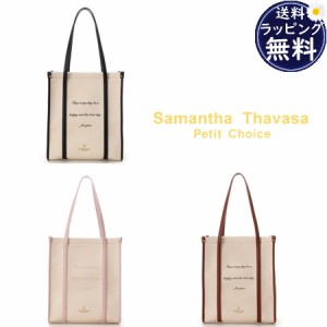 【送料無料】【ラッピング無料】サマンサタバサプチチョイス Samantha Thavasa Petit Choice トートバッグ メッセージ A4対応  